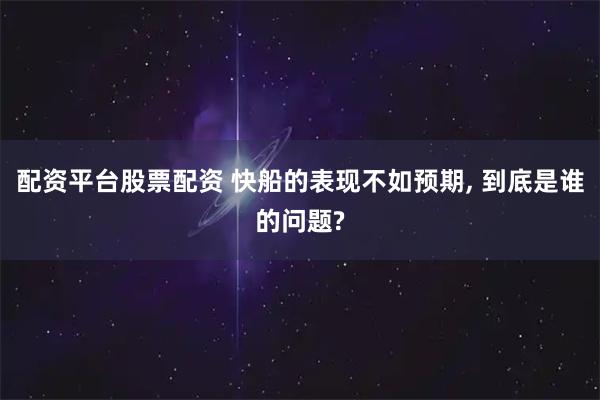 配资平台股票配资 快船的表现不如预期, 到底是谁的问题?